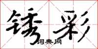 周炳元銹彩楷書怎么寫