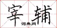 田英章宰輔楷書怎么寫