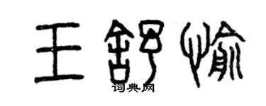 曾慶福王舒愉篆書個性簽名怎么寫