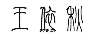 陳墨王依秋篆書個性簽名怎么寫