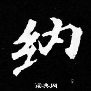 司馬昞妻墓志銘寫的納