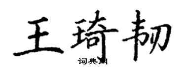 丁謙王琦韌楷書個性簽名怎么寫