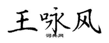 丁謙王詠風楷書個性簽名怎么寫
