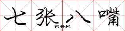 龐中華七張八嘴行書怎么寫