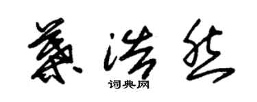 朱錫榮葉浩然草書個性簽名怎么寫