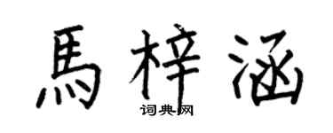 何伯昌馬梓涵楷書個性簽名怎么寫