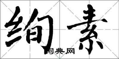 翁闓運絢素楷書怎么寫