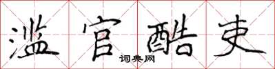 侯登峰濫官酷吏楷書怎么寫