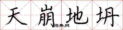 荊霄鵬天崩地坍楷書怎么寫