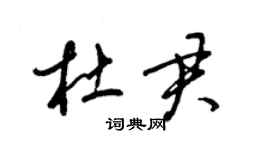 梁錦英杜君草書個性簽名怎么寫