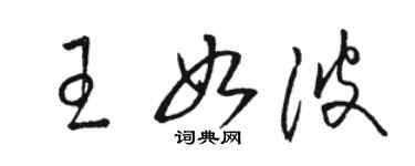 駱恆光王如波草書個性簽名怎么寫