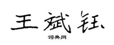 袁強王斌鈺楷書個性簽名怎么寫