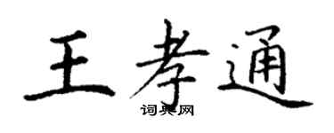 丁謙王孝通楷書個性簽名怎么寫