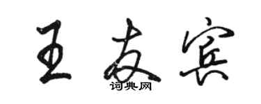 駱恆光王友賓行書個性簽名怎么寫