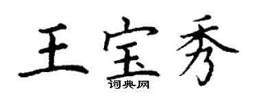 丁謙王寶秀楷書個性簽名怎么寫