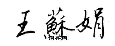 王正良王蘇娟行書個性簽名怎么寫