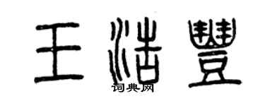 曾慶福王浩豐篆書個性簽名怎么寫
