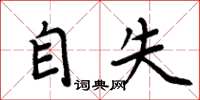 周炳元自失楷書怎么寫