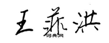 王正良王菲洪行書個性簽名怎么寫