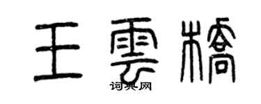 曾慶福王雲橋篆書個性簽名怎么寫