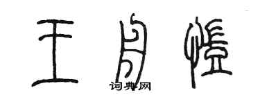 陳墨王舟凱篆書個性簽名怎么寫