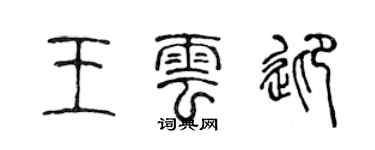 陳聲遠王雲迎篆書個性簽名怎么寫