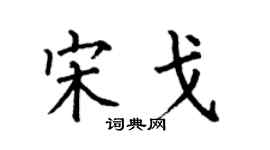 何伯昌宋戈楷書個性簽名怎么寫