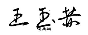 曾慶福王玉赫草書個性簽名怎么寫