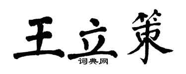 翁闓運王立策楷書個性簽名怎么寫