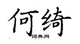 丁謙何綺楷書個性簽名怎么寫