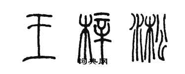 陳墨王梓淞篆書個性簽名怎么寫