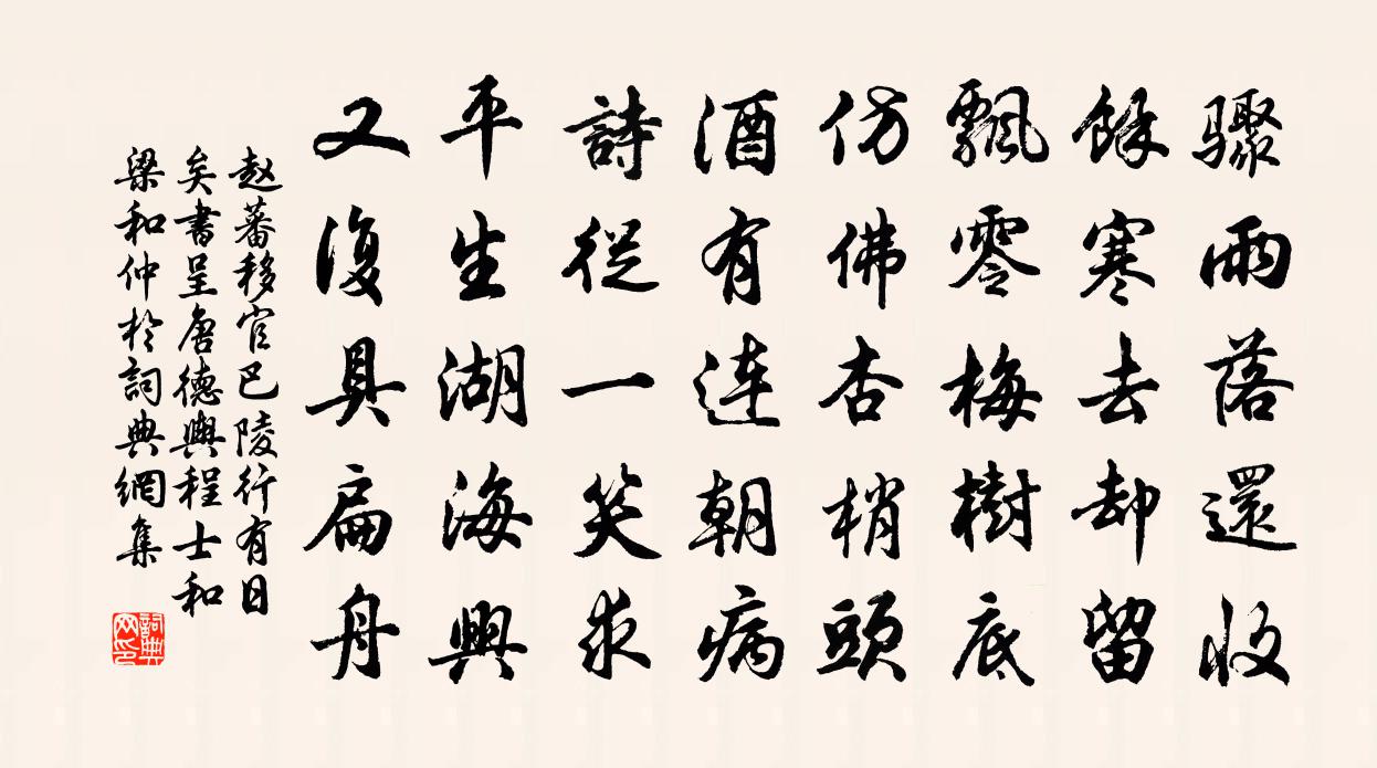 趙蕃移官巴陵行有日矣書呈唐德輿程士和梁和仲於書法作品欣賞
