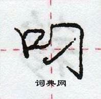 龐中華寫的硬筆行書叼