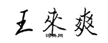 王正良王來爽行書個性簽名怎么寫