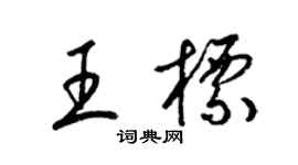 梁錦英王標草書個性簽名怎么寫