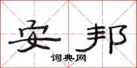 范連陞安邦隸書怎么寫