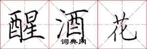 田英章醒酒花楷書怎么寫