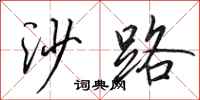 田英章沙路行書怎么寫