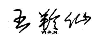 朱錫榮王羚仙草書個性簽名怎么寫