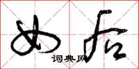 曾慶福女後草書怎么寫