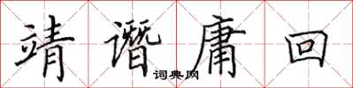田英章靖譖庸回楷書怎么寫
