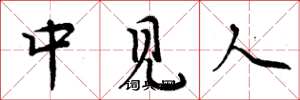 周炳元中見人楷書怎么寫