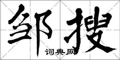 翁闓運鄒搜楷書怎么寫