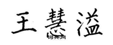 何伯昌王慧溢楷書個性簽名怎么寫