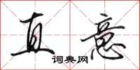 田英章直意行書怎么寫