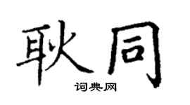 丁謙耿同楷書個性簽名怎么寫