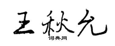 曾慶福王秋允行書個性簽名怎么寫