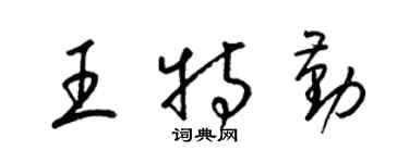 梁錦英王特勤草書個性簽名怎么寫