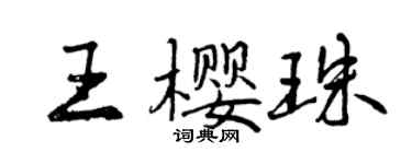 曾慶福王櫻珠行書個性簽名怎么寫