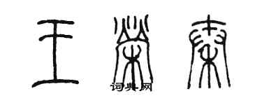 陳墨王榮秦篆書個性簽名怎么寫